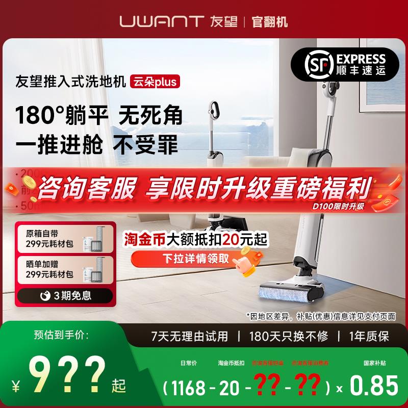 UWANT友望躺平推入式防缠绕洗地机吸洗拖地烘干友望云朵plus官翻