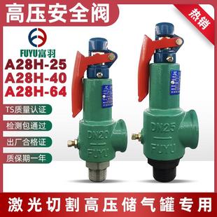 富羽弹簧式安全阀a28h/25/40/64激光切割泵储气罐高压自动泄压阀