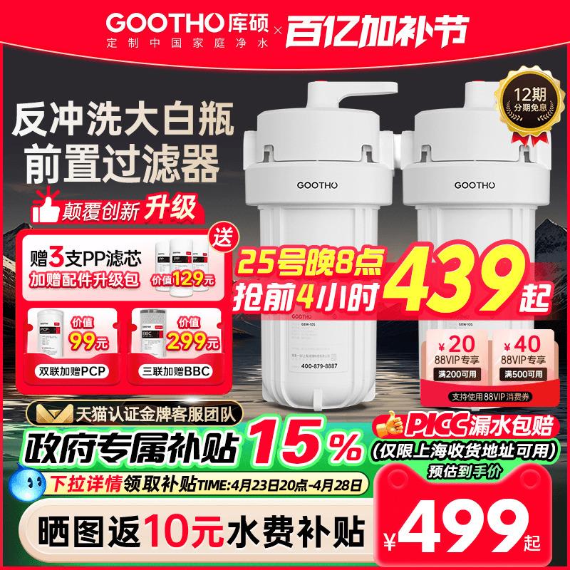GOOTHO反冲洗大白瓶前置过滤器家用自来水龙头全屋前置过滤净水器