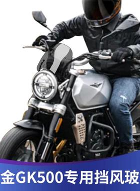 适用于高金500改装风挡 GK500专用改装前风挡 复古小风挡挡风玻璃