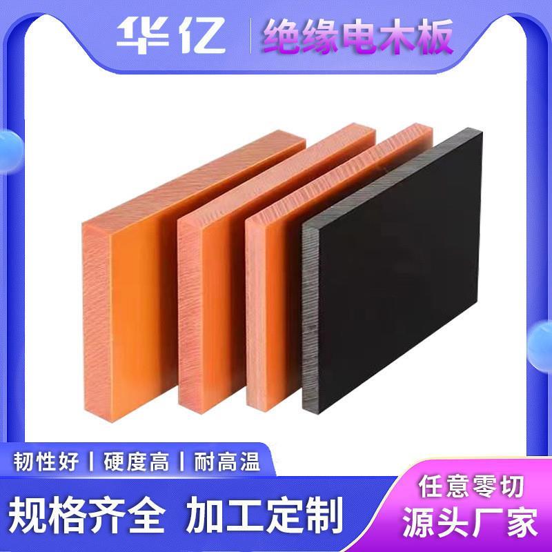 橘红色电木板电工电气绝缘板零切防静电耐高温整张雕刻加工