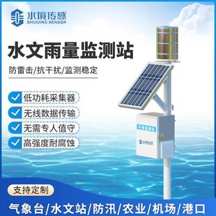 水文雨量监测站河道水库降水量感测器水位流量汛情水雨情观测系统