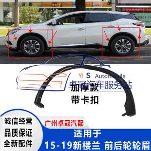 15-21年款楼兰轮眉前后车轮轮眉黑色边框饰条新楼兰轮眉包邮原厂