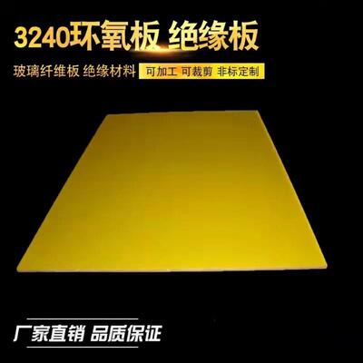 3240环氧板环氧树脂板电工绝缘板耐高温胶木板电木板玻璃纤维板