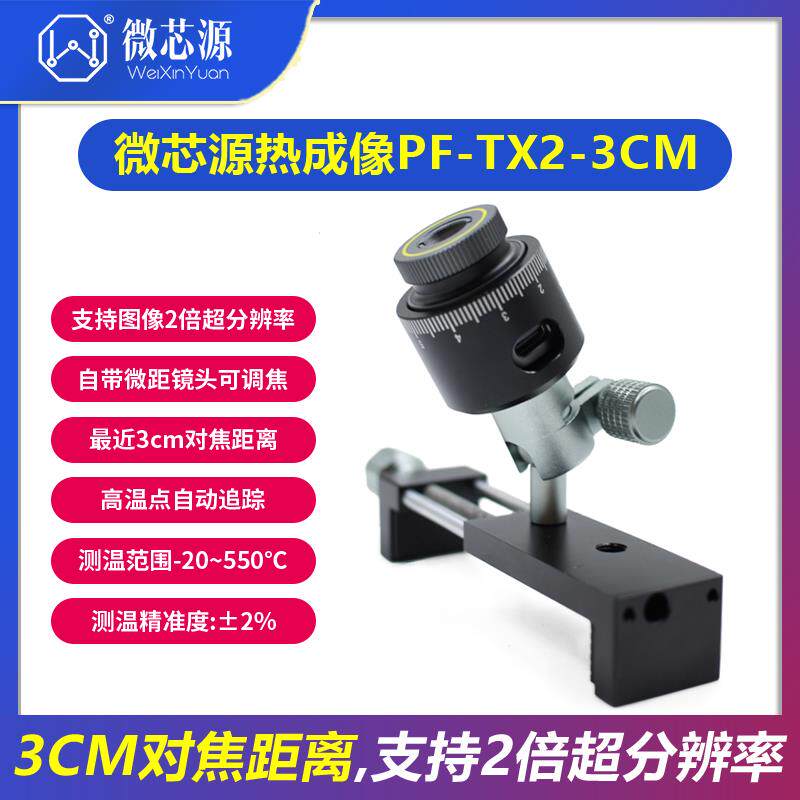 微芯源红外热成像PF-TX2-3CM手机维修主板PCB速诊断仪 适配显微镜