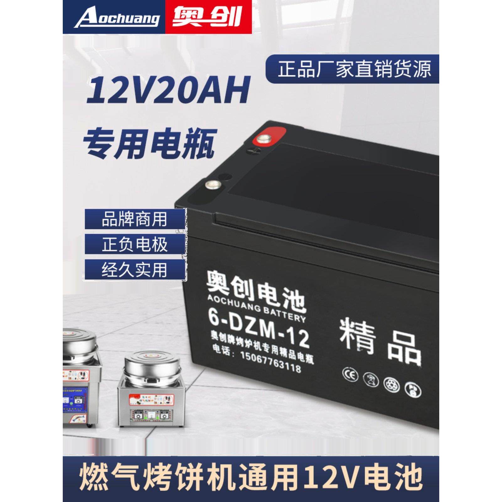 奥创燃气烤饼机商用烤饼炉电瓶 原装通用12V12伏电池煎饼锅电饼铛
