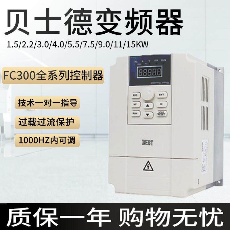 FC300贝士德变频器三相380V1.5/2.2/3.0/4.0/5.5KW单相220V调速器