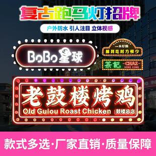 定做灯泡发光字跑马灯箱广告牌老上海明国港式霓虹灯覆古做旧招牌