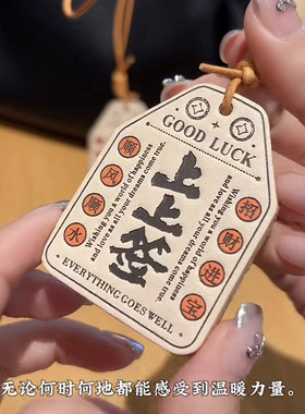 好运皮牌上上签中国风手工挂饰包包挂件车载挂件吉祥包宠幸运礼物
