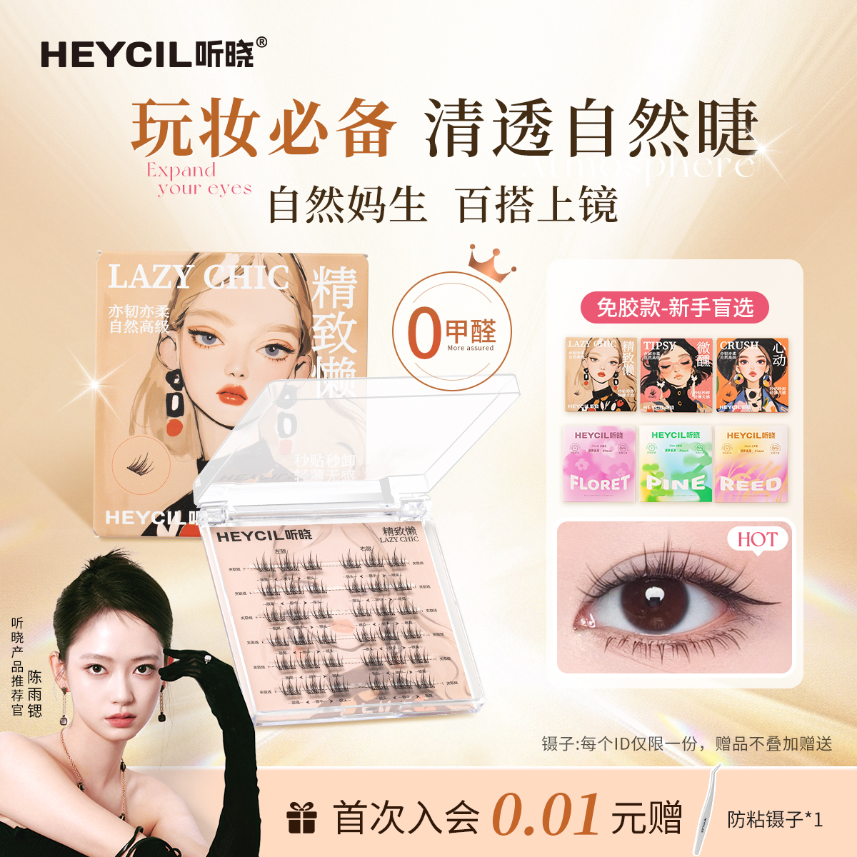 听晓精致懒仿真超自然上睫毛