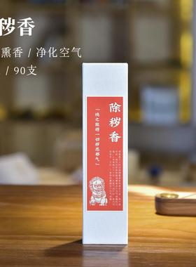 寸心香舍除秽香天然线香苍术避疫辟秽净化空气中药薰香薰家用室内