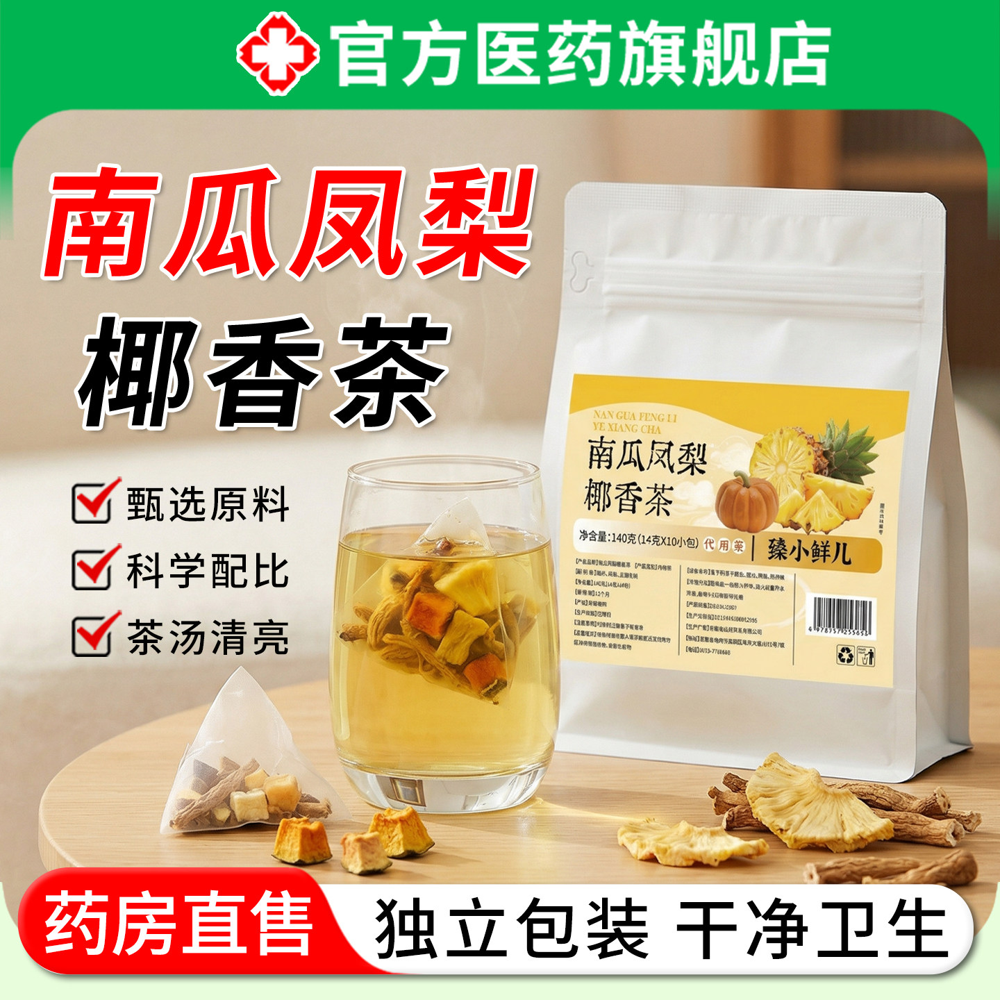 南瓜凤梨菠萝椰香茶独立小包装甄选养生茶精品代用茶官方旗舰店