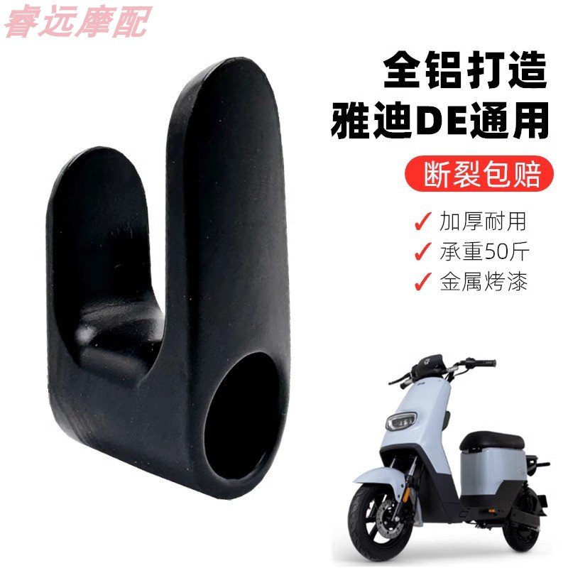 适用雅迪电动车前挂钩DE欧逸U3DM电瓶车金属挂物钩通用铝合金挂钩