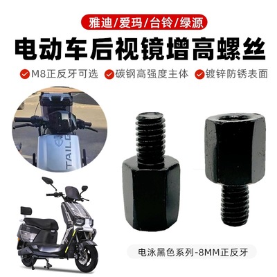 适用雅迪爱玛台铃绿源电动车反光后视镜螺丝增高挡风加高正反螺丝
