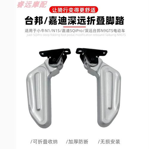 深远电动车嘉迪SQiPro折叠脚踏回弹台邦N9GTS脚蹬折叠 N1改装配件