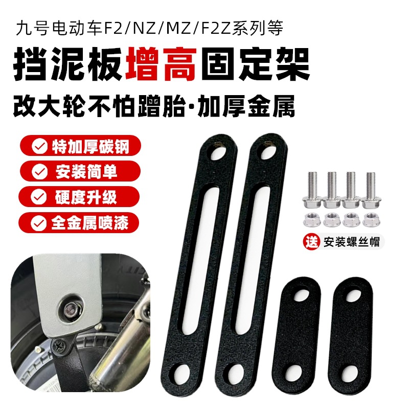 适用九号M3/N3配件F30C前后增高支架Mz挡泥Nz/DZ/M85/N85/E改12寸