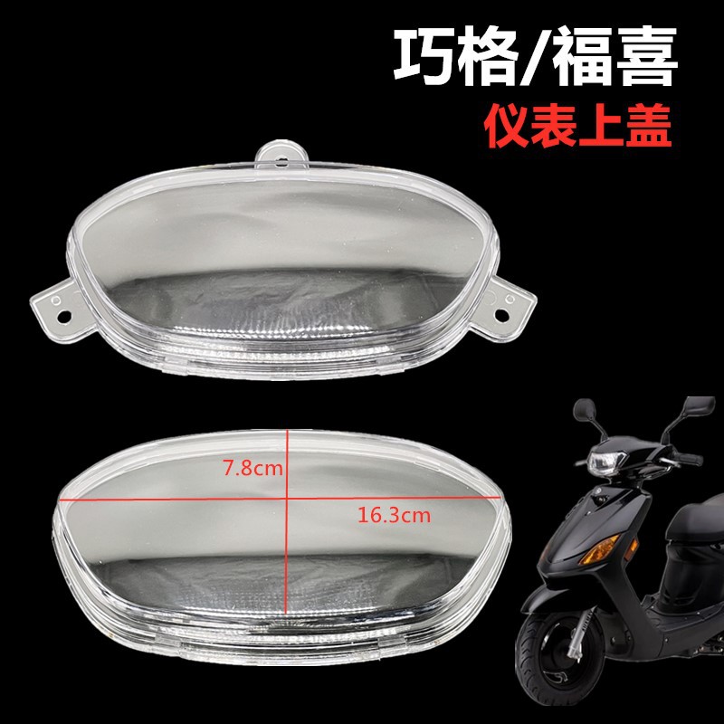 适用雅马哈福喜125摩托车电动车配件巧格二代zy100表壳仪表壳表盖