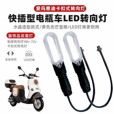 适用爱玛雅迪电动车转向灯前后转弯灯转向灯全车配件改装车灯雾灯