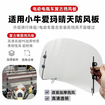 电动车复古防风板适用小牛爱玛晴天夏天电瓶车挡风板改造装饰配件