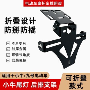 适用九号电动车改装牌照架短尾灯方向灯车牌架可调节金属车牌支架