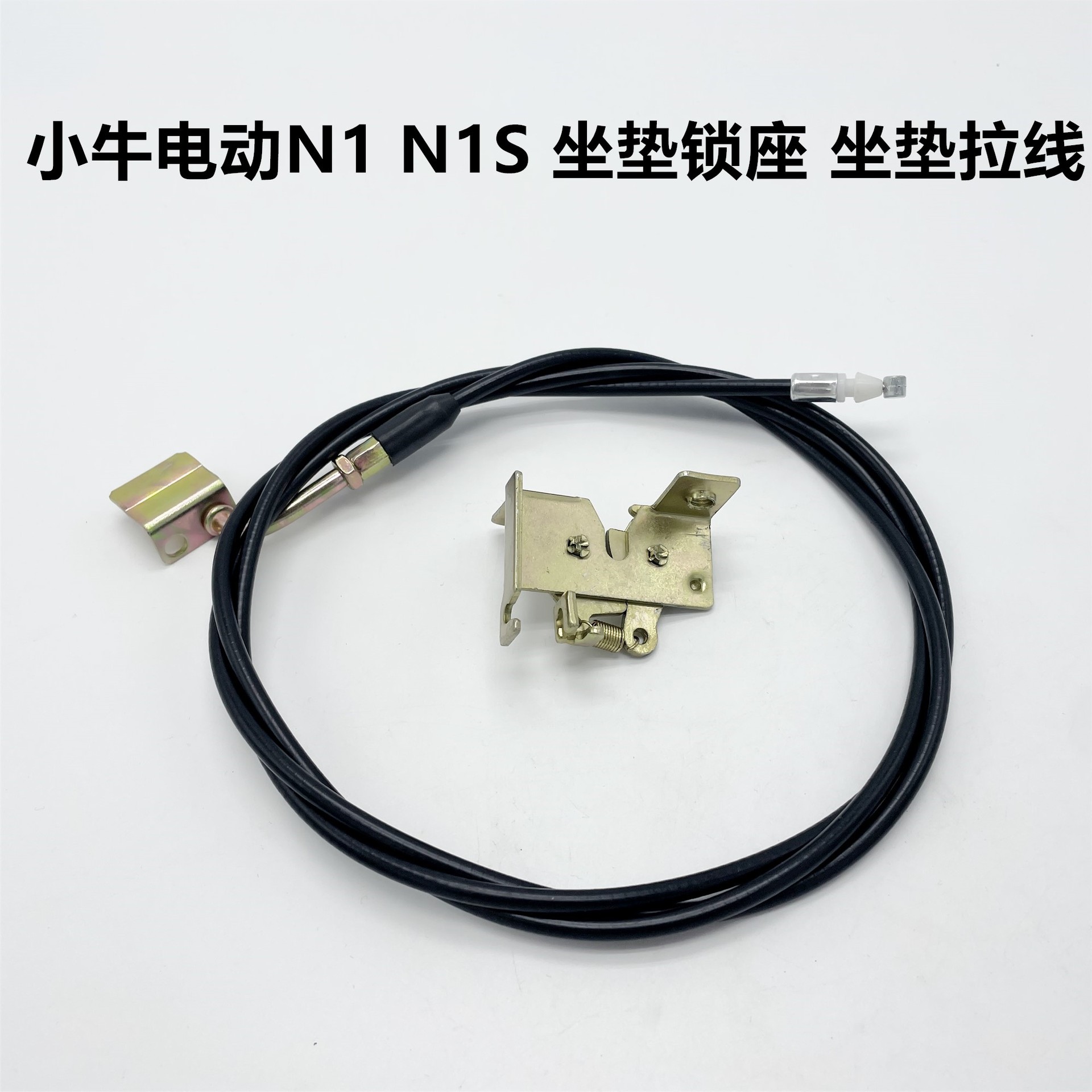 适用小牛电动车n1坐包拉线n1s锁扣N1车N1S坐垫锁座坐垫线全车配件
