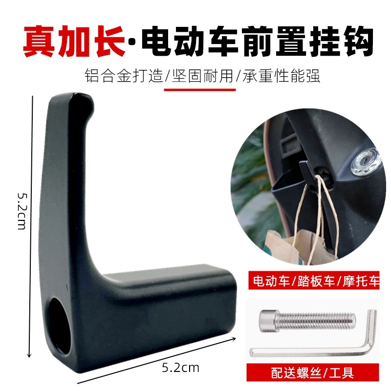 适用电动车加长加厚铝合金挂钩立马爱玛小牛前置金属挂钩台铃小刀