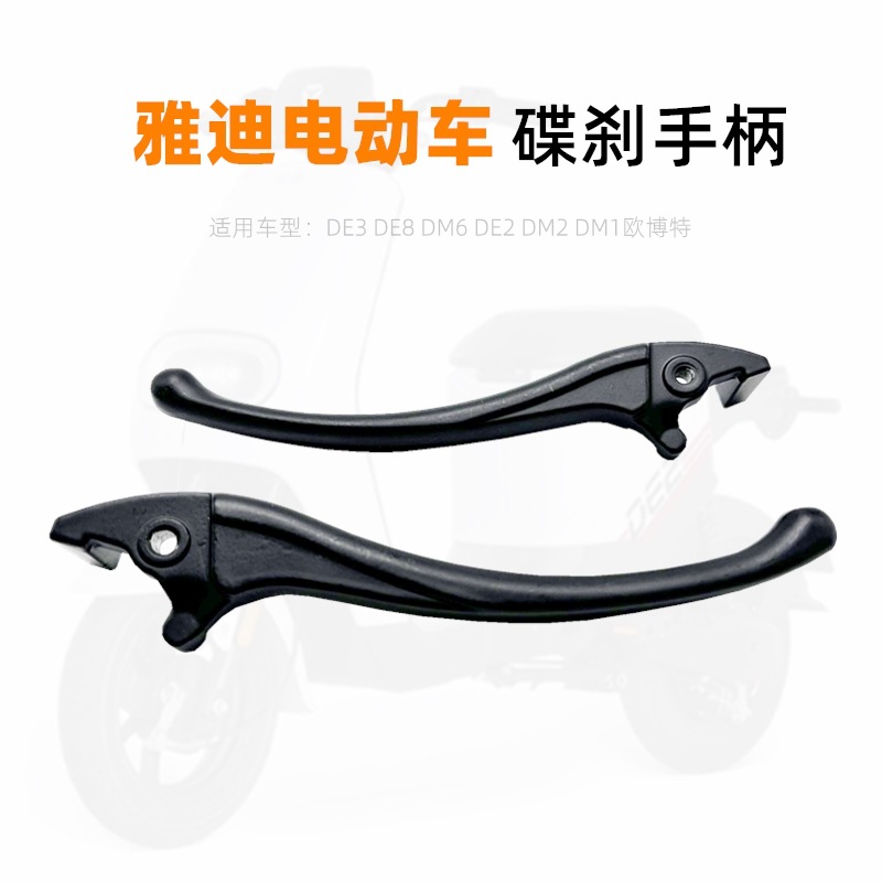 适用雅迪电动车配件制动碟刹手柄刹把DV2DE3DE8DM6DE2DM3D1欧博特