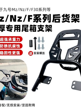 适用于九号F90M/FZ/F2z110电动车后货架尾箱支架一体座尾架改装件