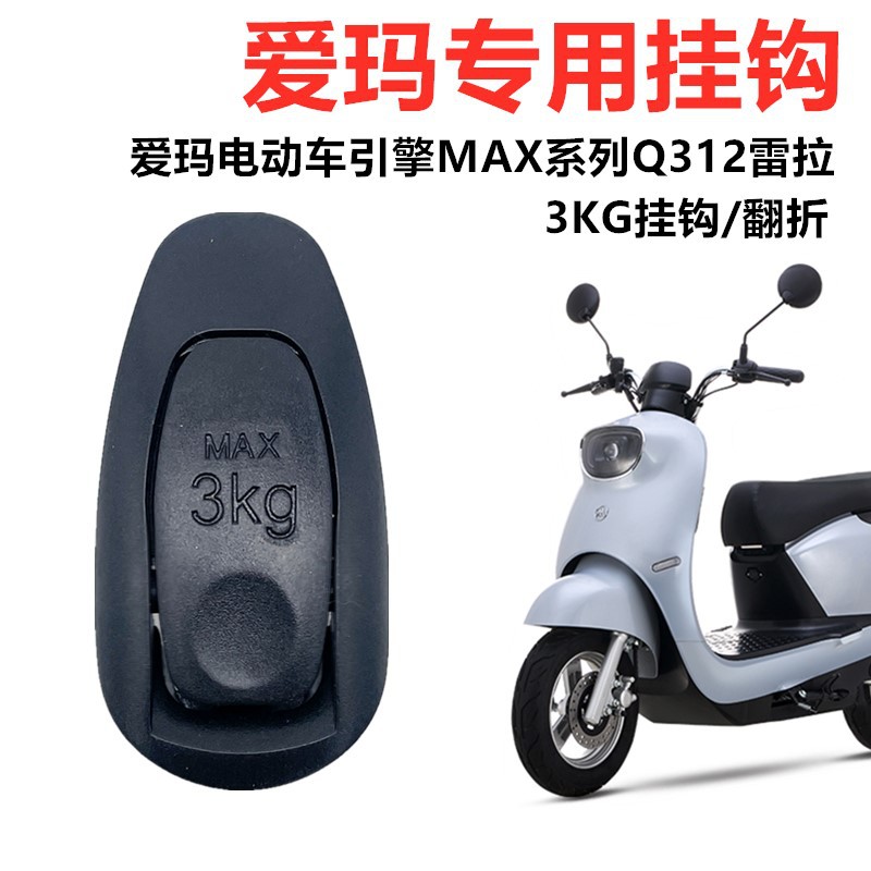 适用爱玛电动车雷拉Q312引擎大乔Q311麦度M362森尼Q399头盔挂钩菜