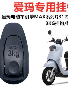 适用爱玛电动车雷拉Q312引擎大乔Q311麦度M362森尼Q399头盔挂钩菜