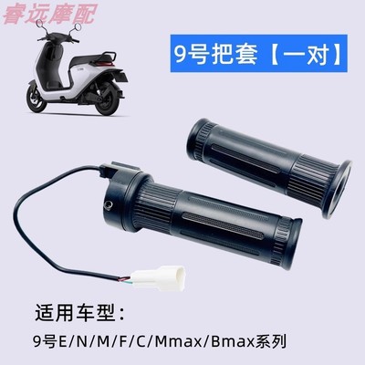 适用九 电手把套E200pMk2转把套F90M80CM85CM95C小牛改装通用配件