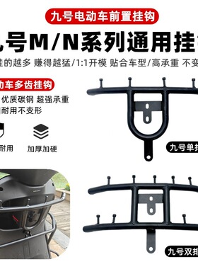 适用九号电动车外卖挂钩m85c改装mzmix骑手m95c菜钩nzmix扩展n70c