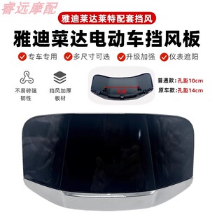 适用雅迪莱特莱达电动车仪表挡风玻璃新日全车配件台邦仪表挡风板