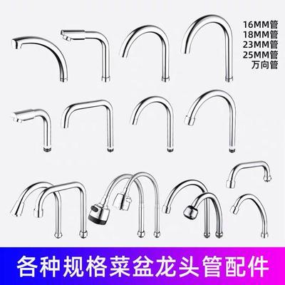 厨房菜盆水龙头出水管配件 18mm单冷冷热龙头旋转不锈钢万向弯管