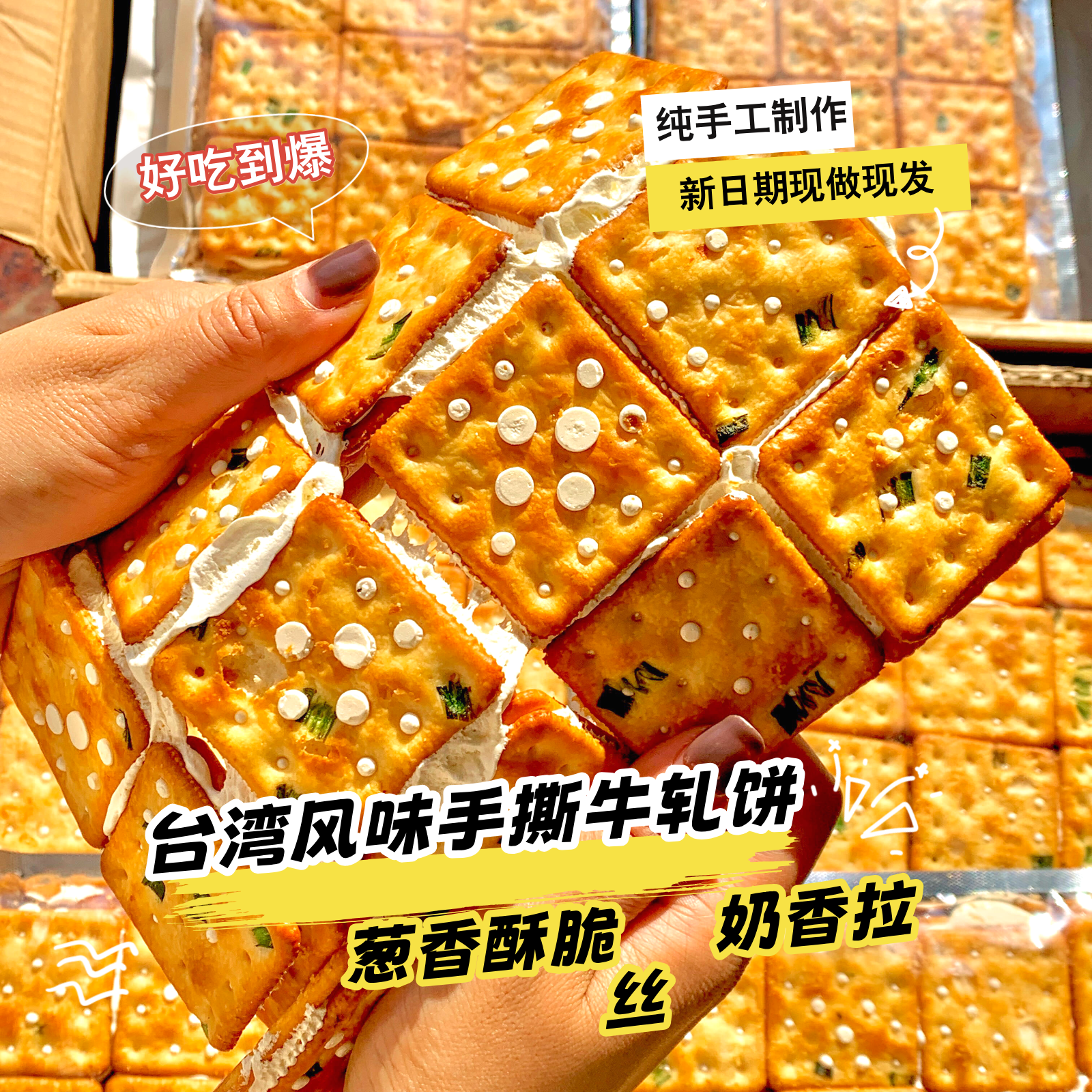 牛轧饼手撕大片酥脆拔丝休闲台湾小零食孕妇手工夹心饼干葱香