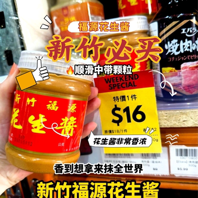 台湾特产老店福源花生酱芝麻酱