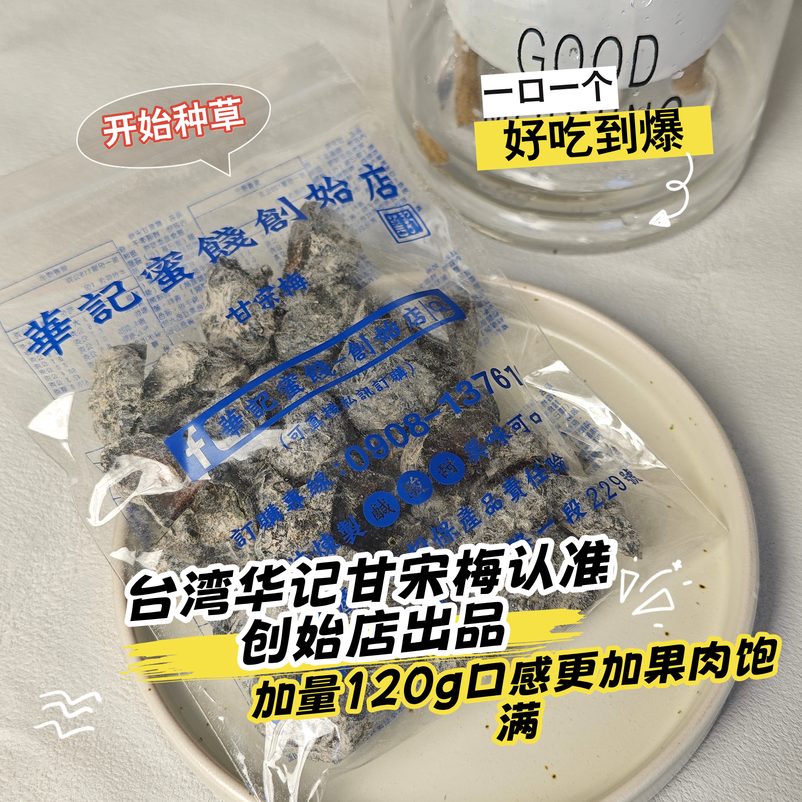台南华记甘宋梅台湾蜜饯开胃孕妇120g酸甜无核话梅子网红小零食