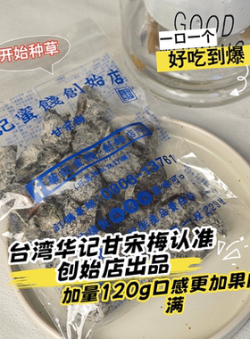 台湾华记甘宋梅蜜饯无核话梅子
