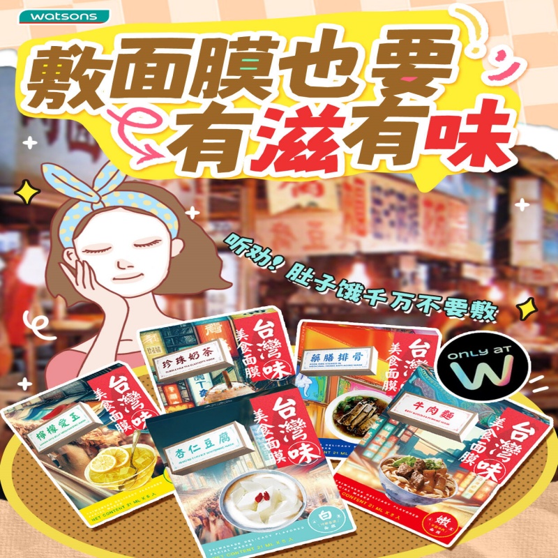 首发屈臣氏天天美丽台湾味美食面膜敷出美肌新滋味补水弹润