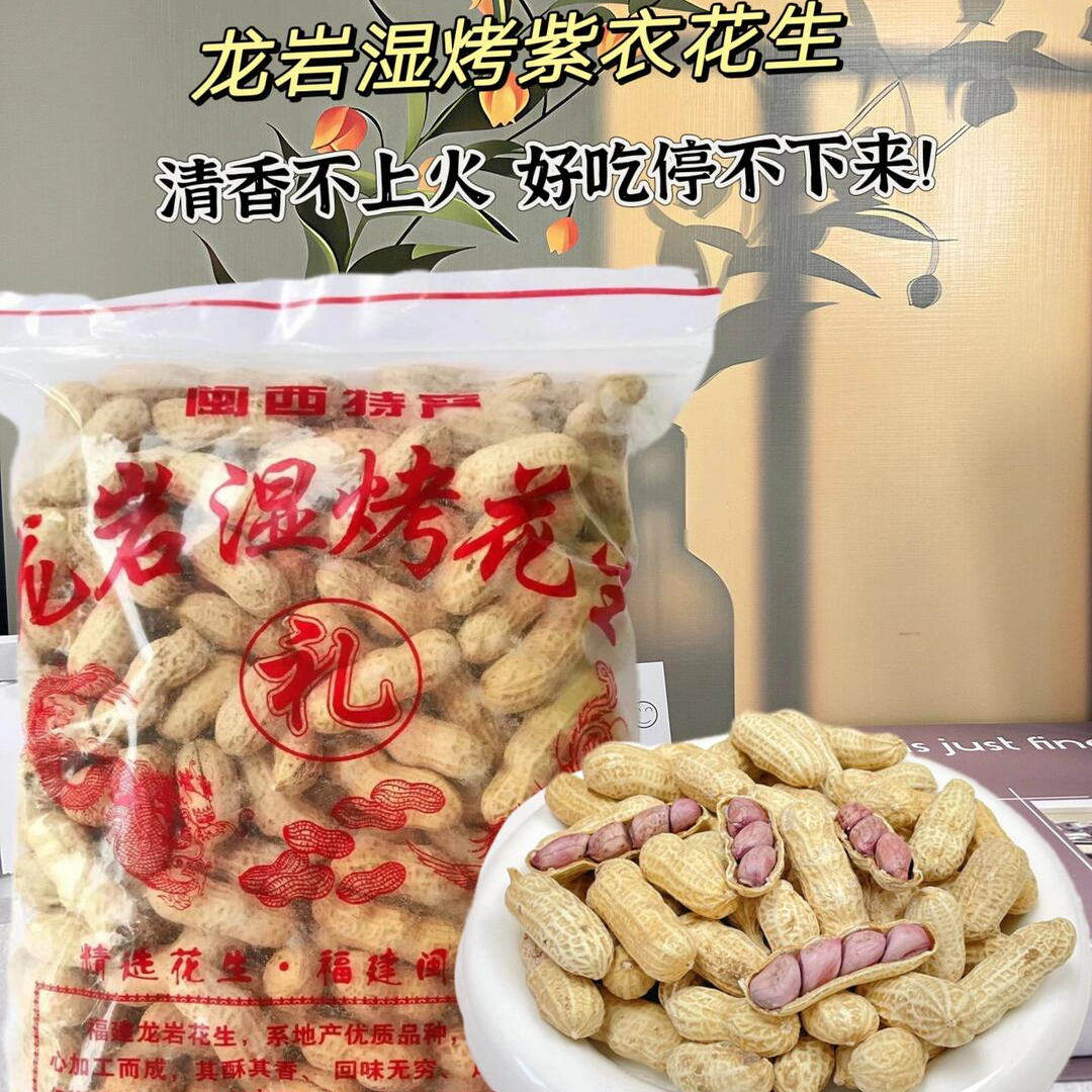 龙岩闽西特产红皮花生带壳咸香酥脆湿烤红衣瓜瓜龙岩下酒菜下午茶