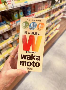 台湾采购日本原装正品wakamoto若素960锭整肠若元胃肠锭包邮