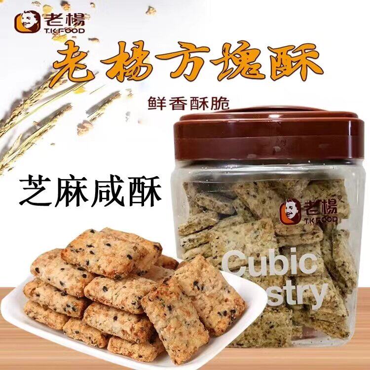 蔡文静推荐老杨芝麻咸酥方块酥520g脆饼干办公休闲零食台湾刘虞佳