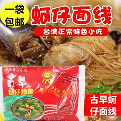 福尔摩莎台湾街头特色小吃蚵仔面线古早美食进口小吃300g