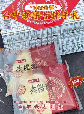 台湾特产老太阳堂太阳饼传统糕点