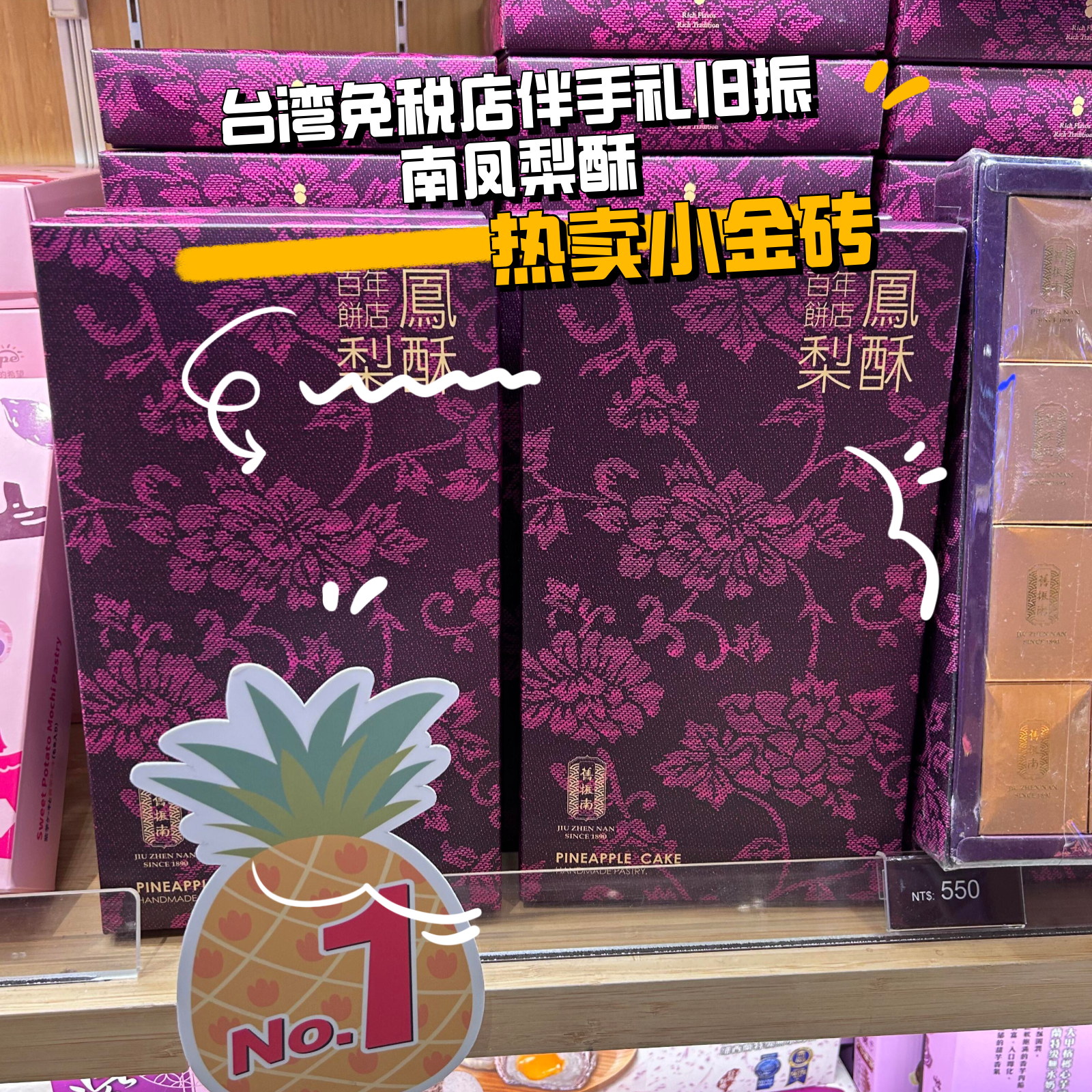 台湾免税店旧振南凤梨酥12入高雄百年糕饼点心送礼伴手礼赛过佳德