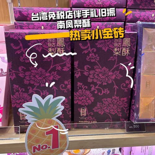 台湾免税店旧振南凤梨酥12入