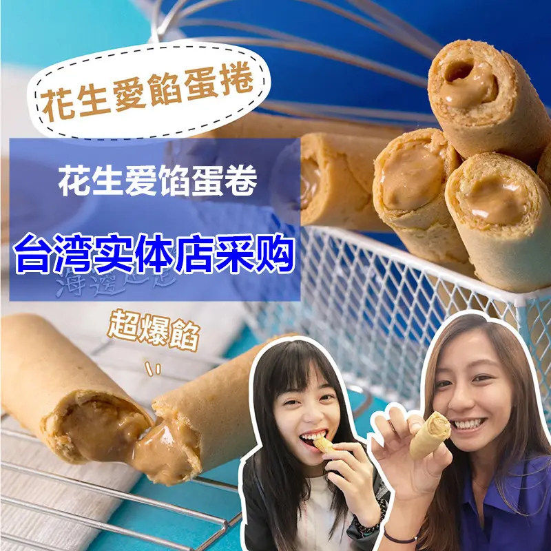 台湾原装林心如推荐海边走走花生爱馅蛋卷原味海苔巧克力芝麻网红