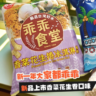 台湾乖乖食堂推出新口味香菜花生大肠包小肠金桔柠檬卤肉饭薯片洋