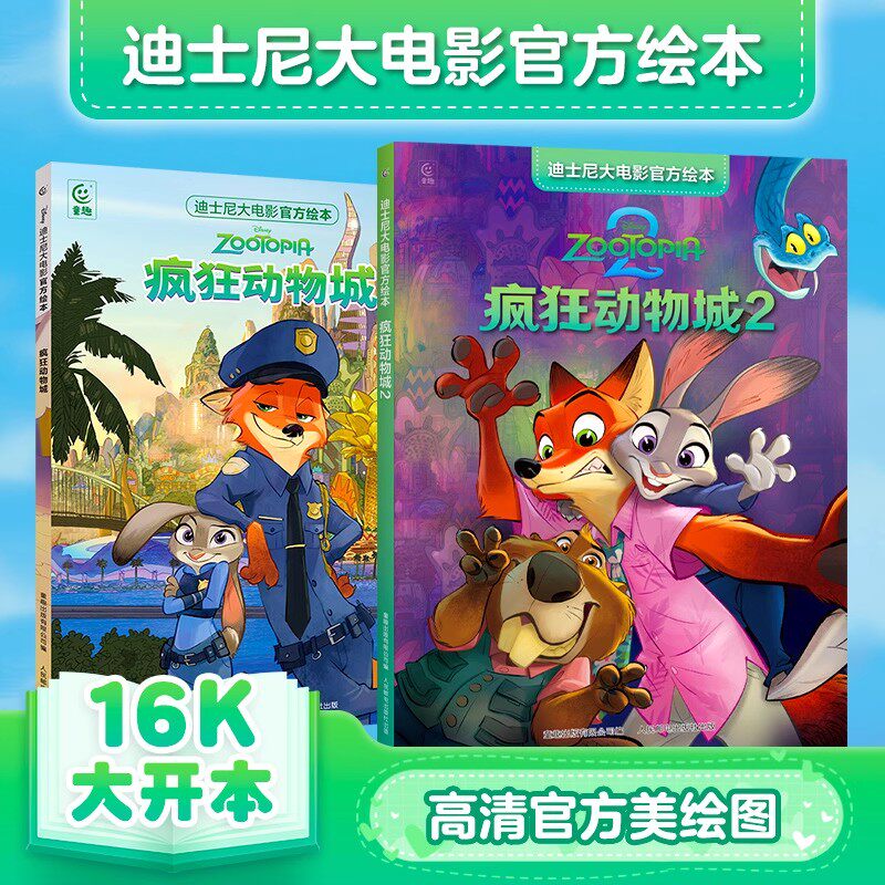疯狂动物城绘本1+2正版迪士尼经典大电影官方漫画书3-4-5到6-8岁以上幼儿园大中小班适合小学生一二三年级看得勇气图画故事书畅销