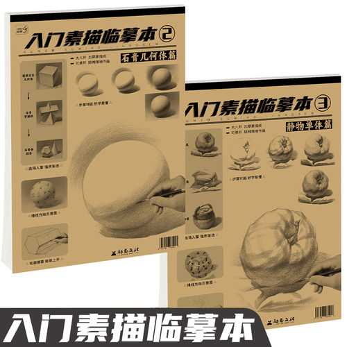 入门素描临摹本5本套装 8开零基础入门艺考美术生临摹范本教学教程教材